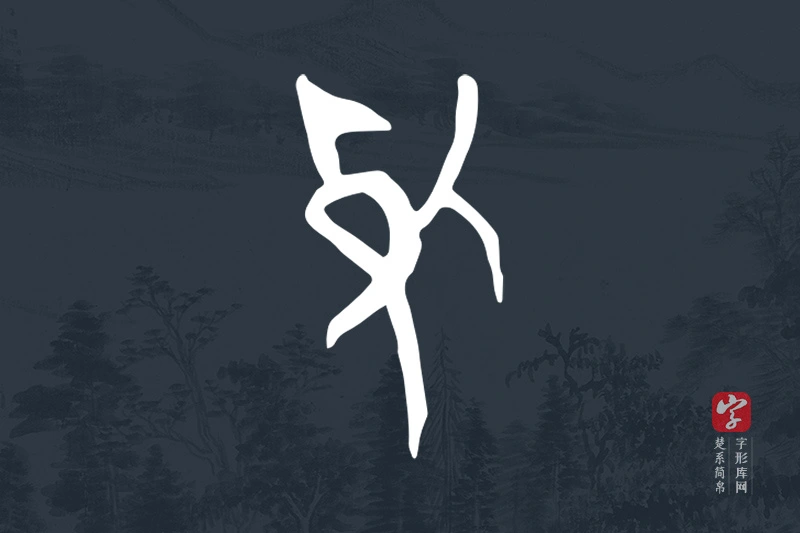 楚系简帛文字“死”字
