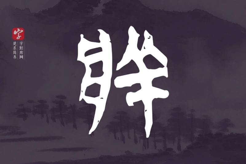 楚系简帛文字“牂”字