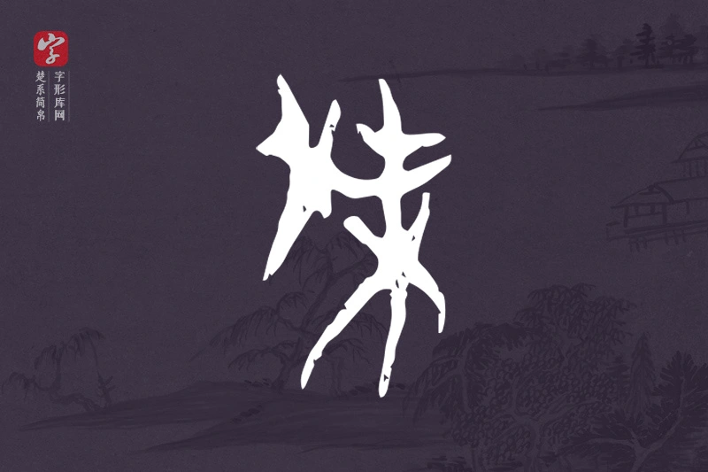 楚系简帛文字“傑”字