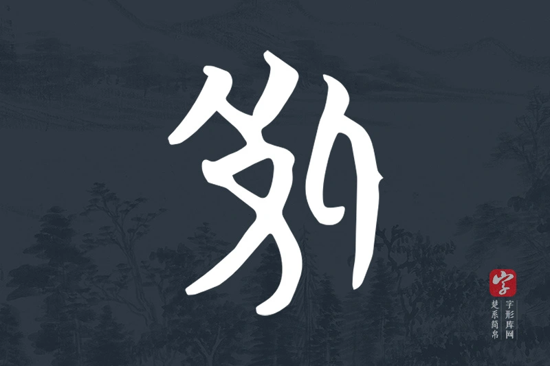 楚系简帛文字“死”字