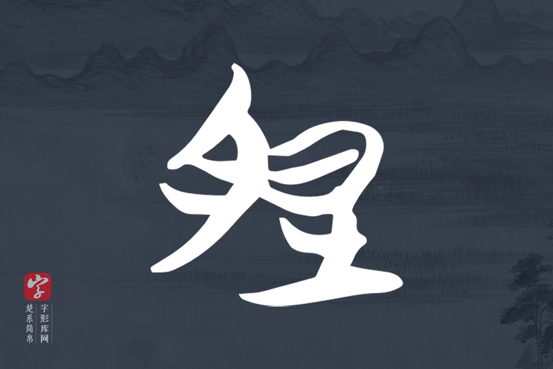 楚系简帛文字“脰”字