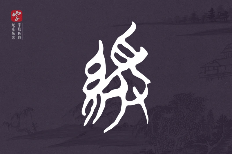 楚系简帛文字“緩”字