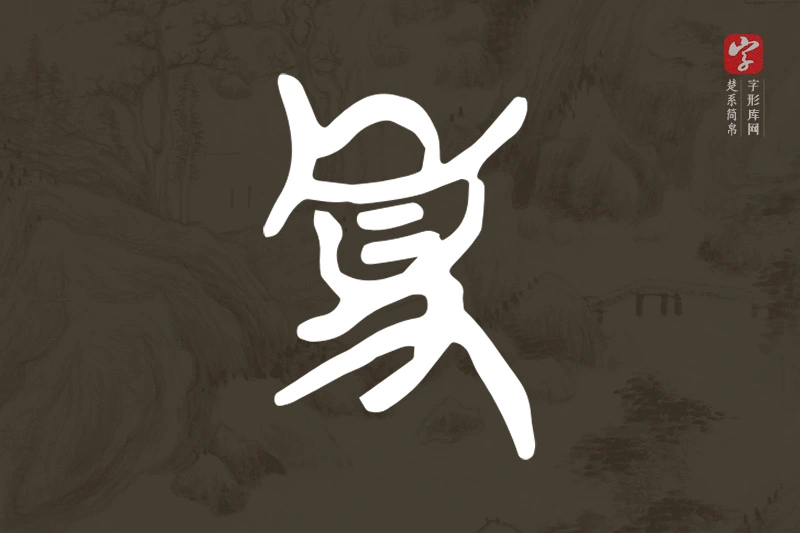 楚系简帛文字“事”字