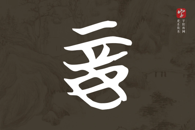 楚系简帛文字“妾”字