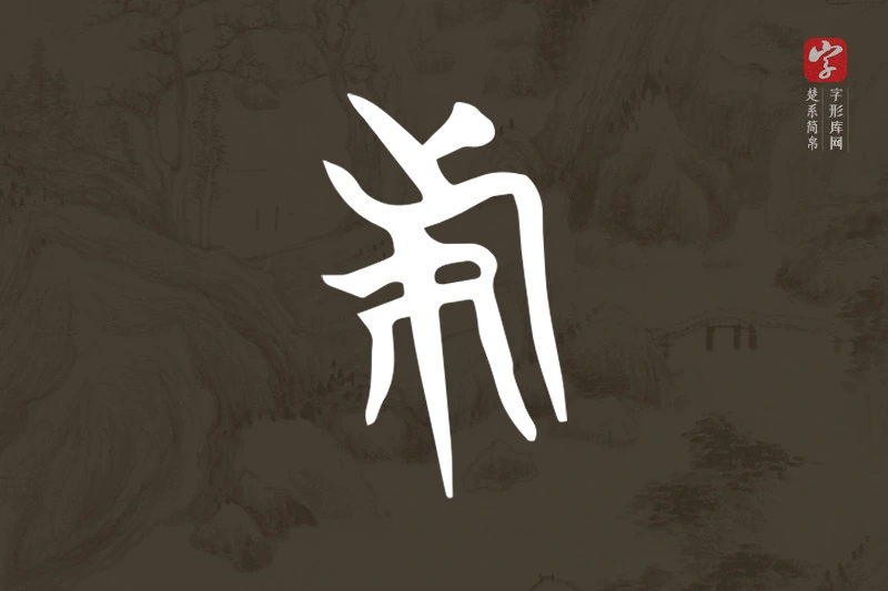 楚系简帛文字“旆”字