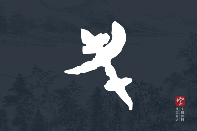 楚系简帛文字“屯”字