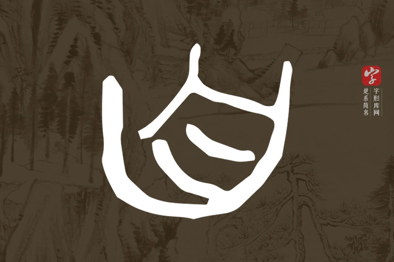 楚系简帛文字“自”字