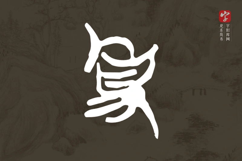 楚系简帛文字“事”字