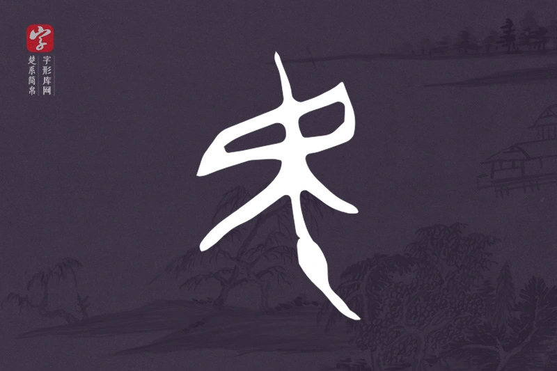 楚系简帛文字“民”字