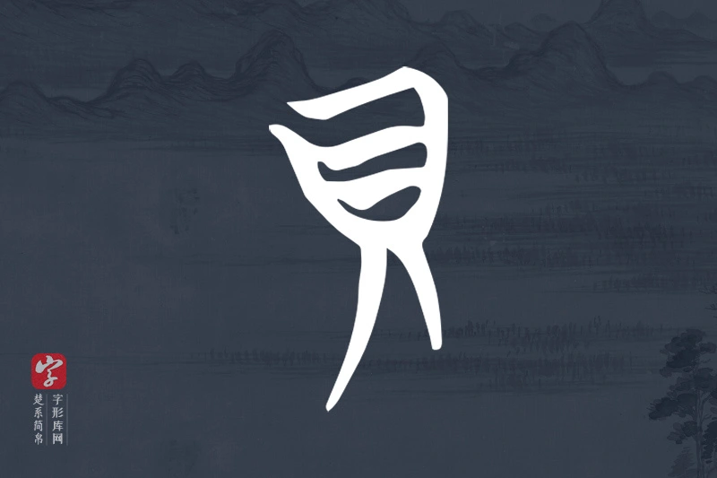 楚系简帛文字“貝”字