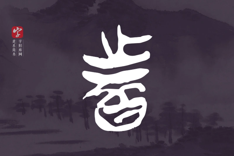 楚系简帛文字“者”字