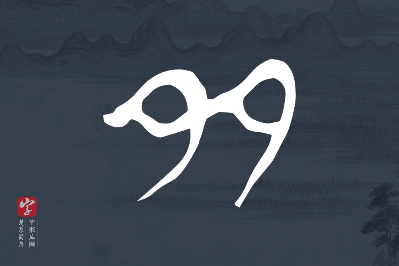 楚系简帛文字“多”字