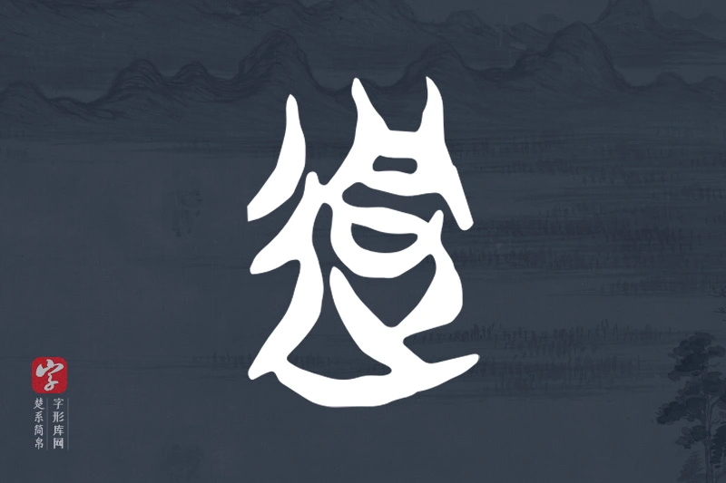 楚系简帛文字“迵”字
