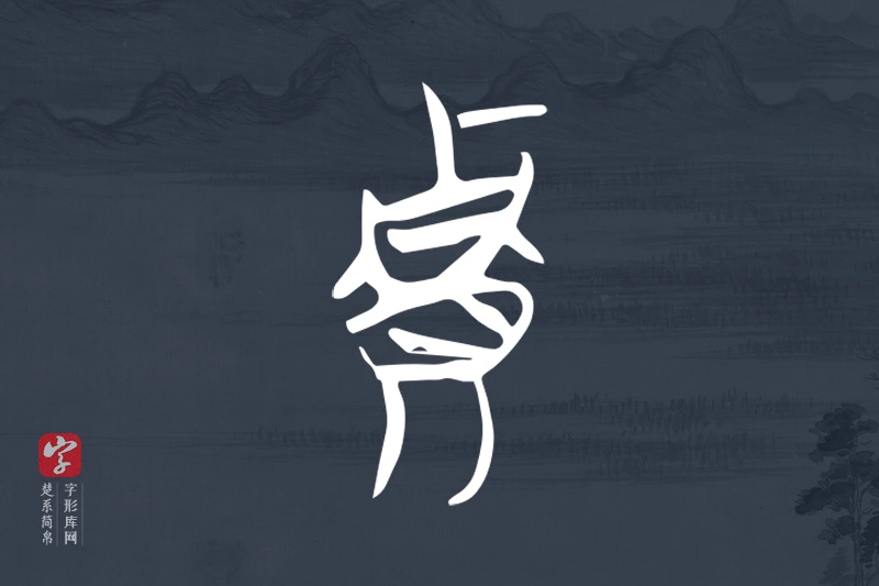 楚系简帛文字“貴”字