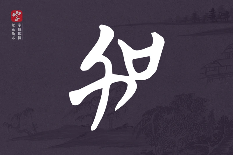 楚系简帛文字“加”字