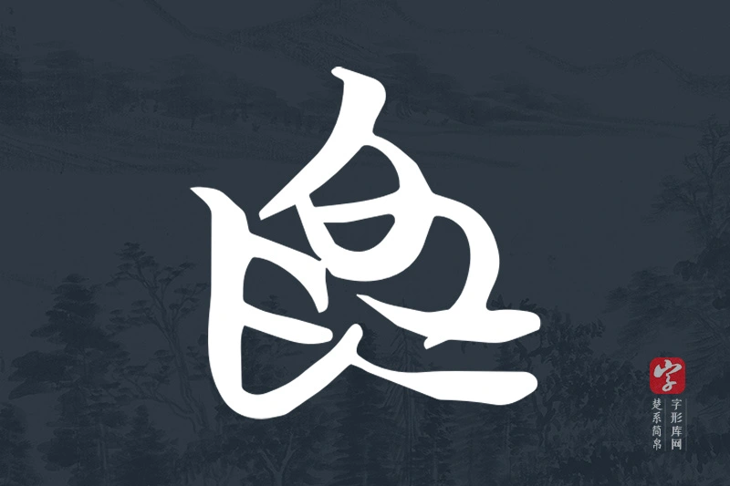 楚系简帛文字“為”字