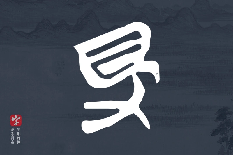 楚系简帛文字“得”字