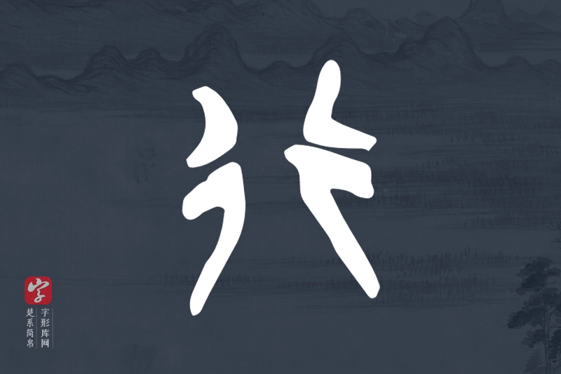 楚系简帛文字“行”字