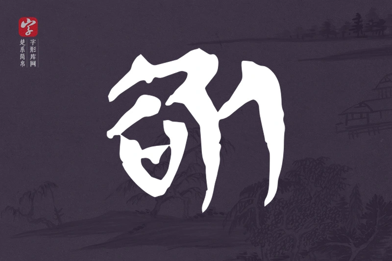 楚系简帛文字“咎”字