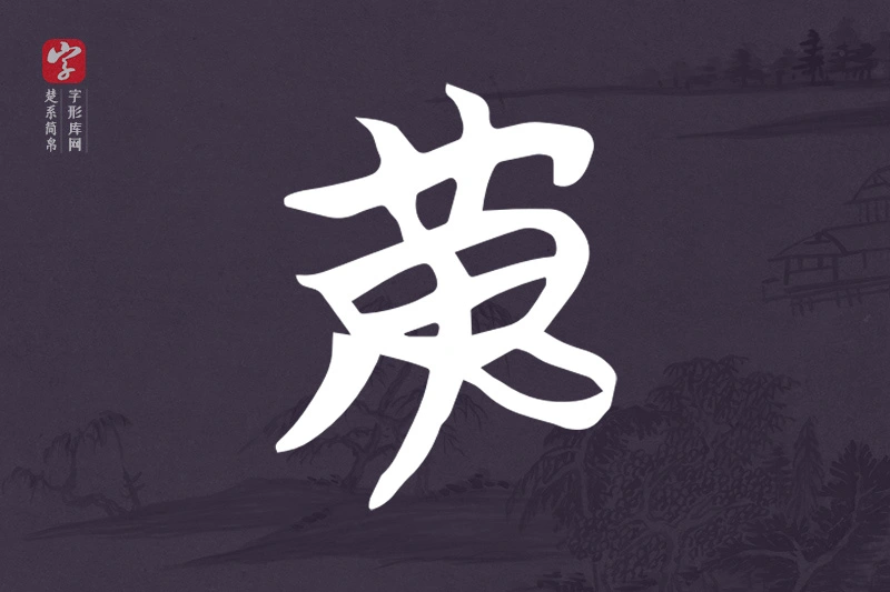 楚系简帛文字“黃”字
