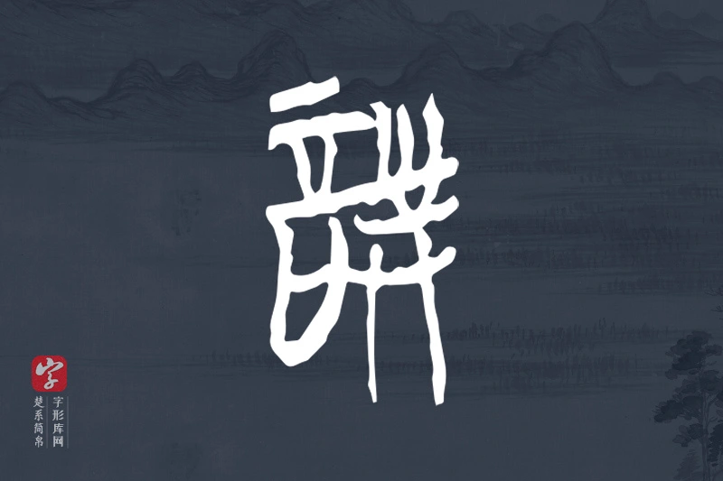 楚系简帛文字“詧”字