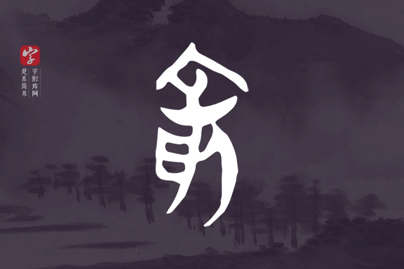 楚系简帛文字“俞”字
