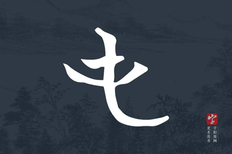 楚系简帛文字“屯”字