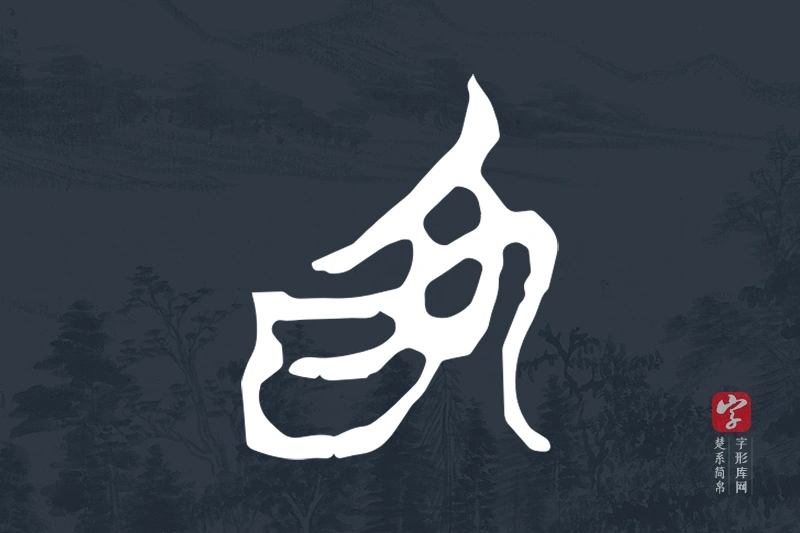 楚系简帛文字“為”字