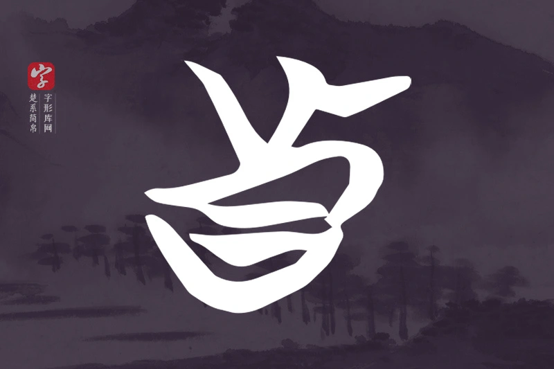 楚系简帛文字“真”字