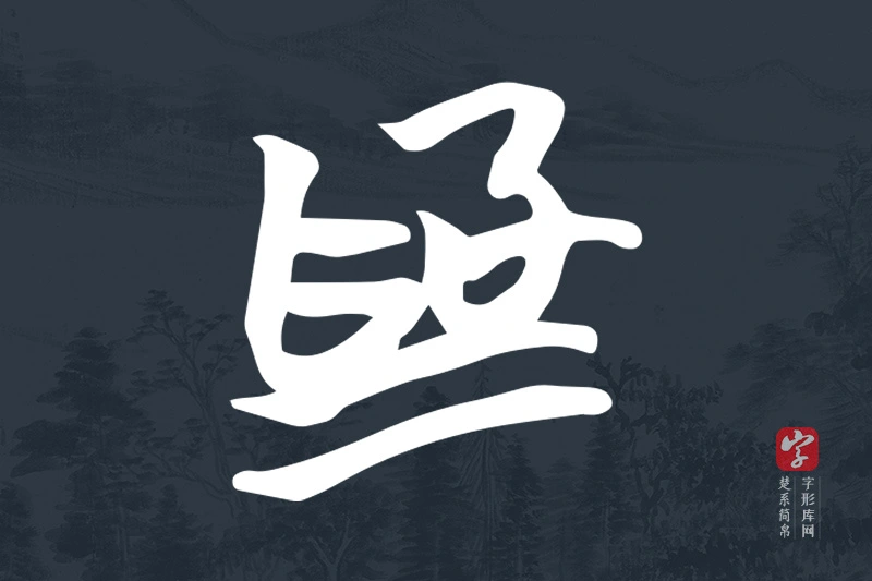 楚系简帛文字“為”字