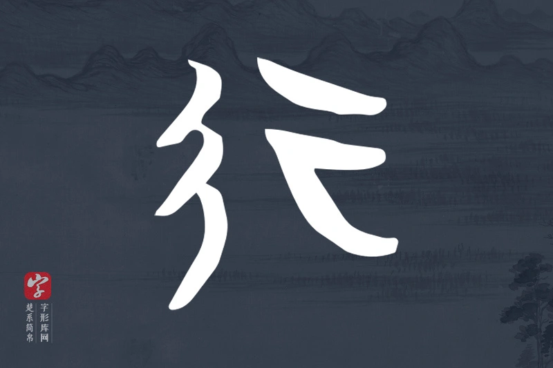 楚系简帛文字“行”字