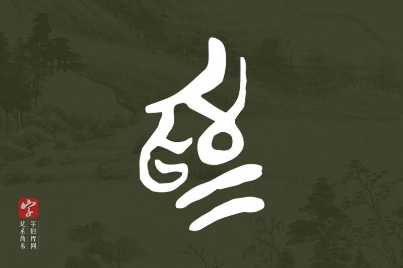 楚系简帛文字“為”字