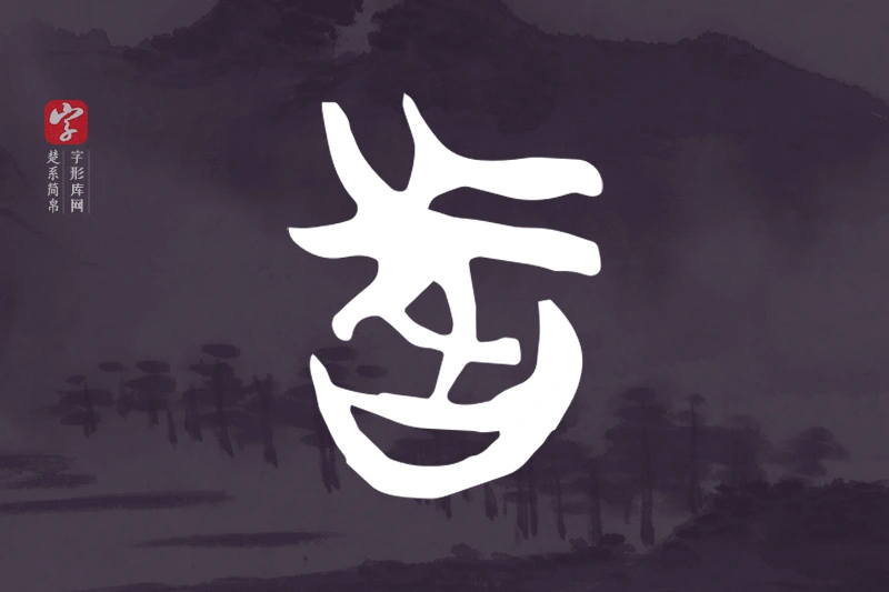 楚系简帛文字“者”字