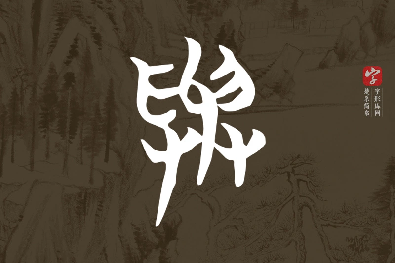 楚系简帛文字“與”字