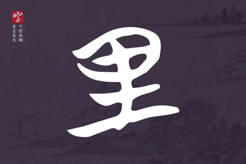 楚系简帛文字“里”字