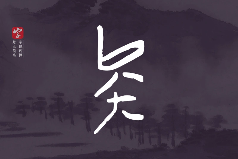 楚系简帛文字“矣”字
