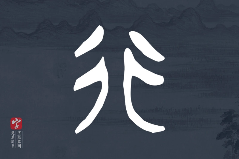 楚系简帛文字“行”字