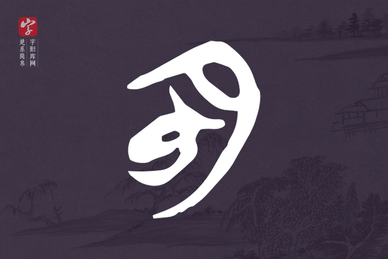 楚系简帛文字“明”字