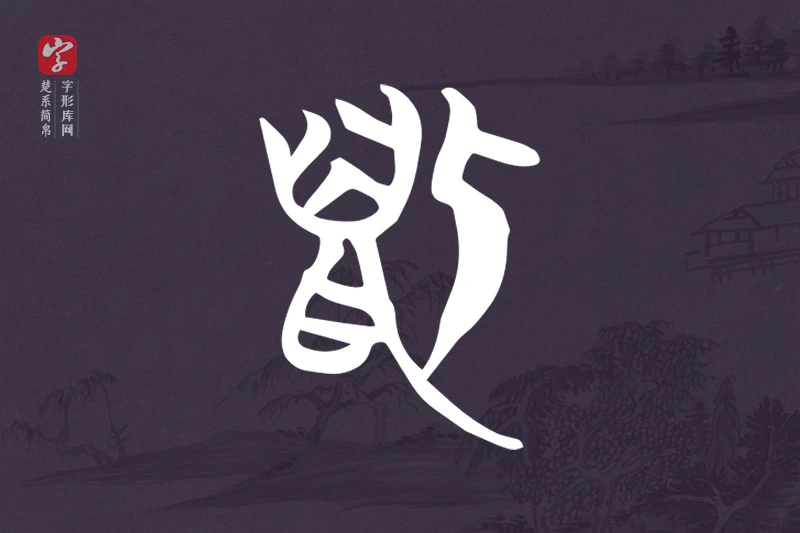 楚系简帛文字“狐”字