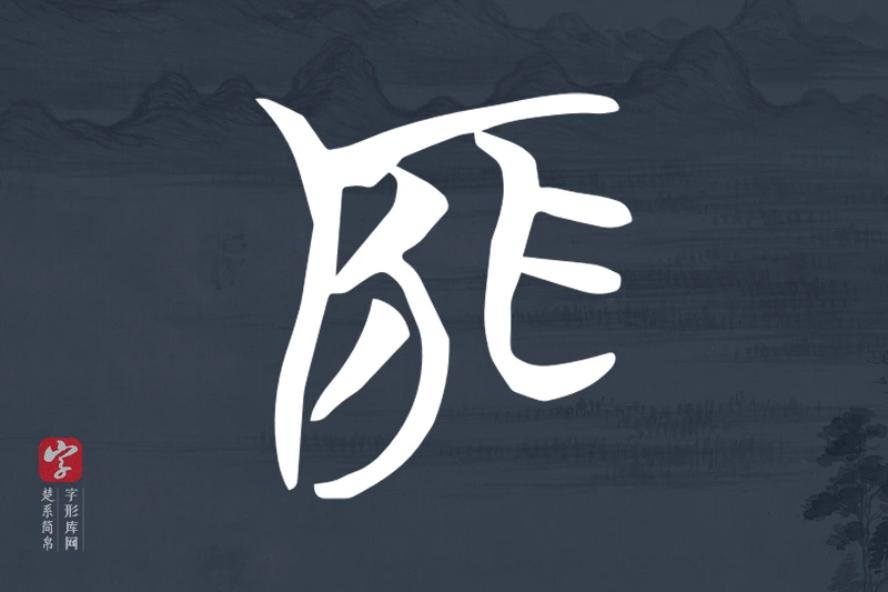 楚系简帛文字“厞”字