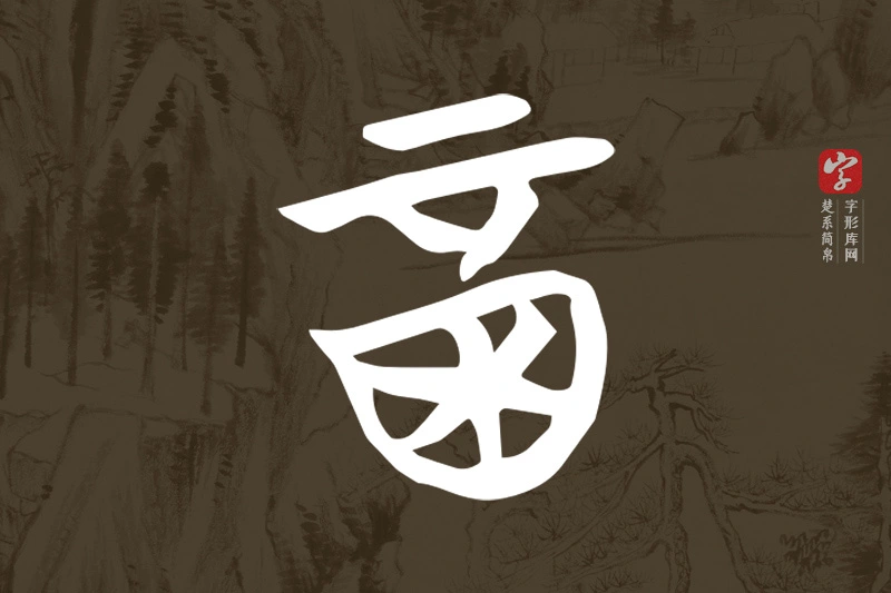楚系简帛文字“酉”字