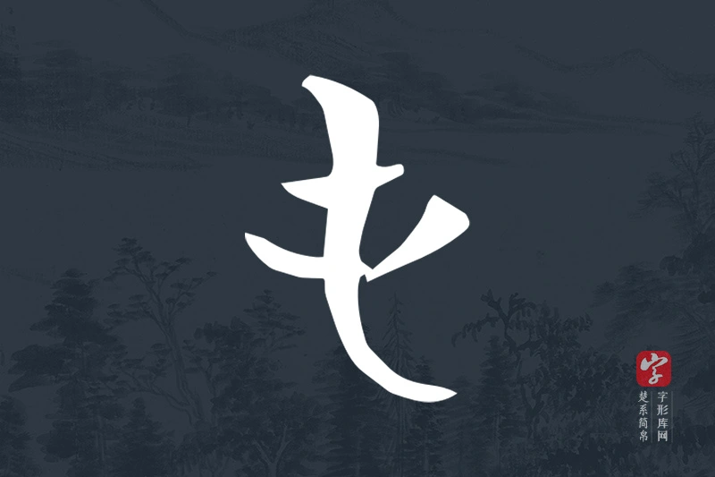 楚系简帛文字“屯”字