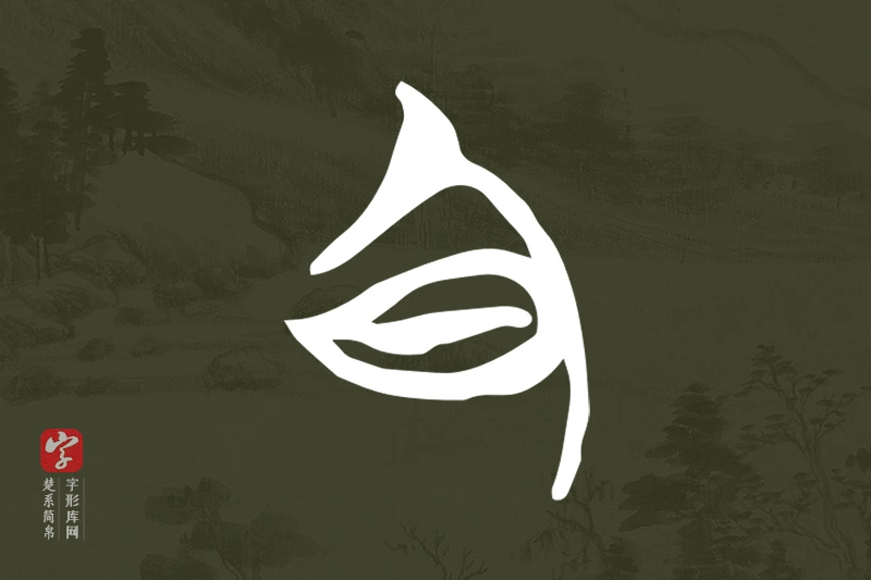 楚系简帛文字“旬”字