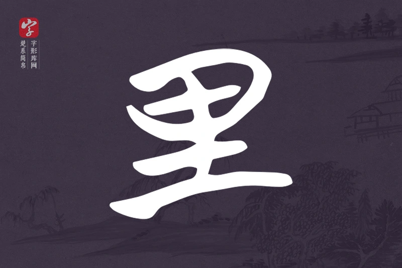 楚系简帛文字“里”字