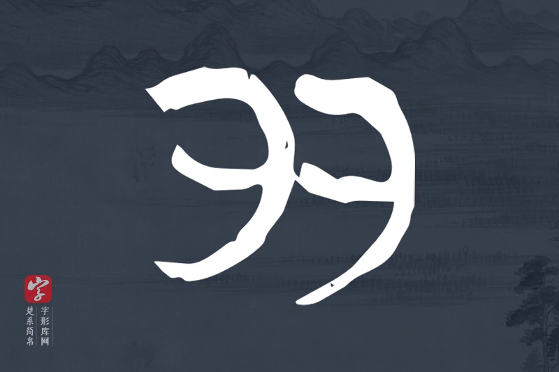 楚系简帛文字“多”字