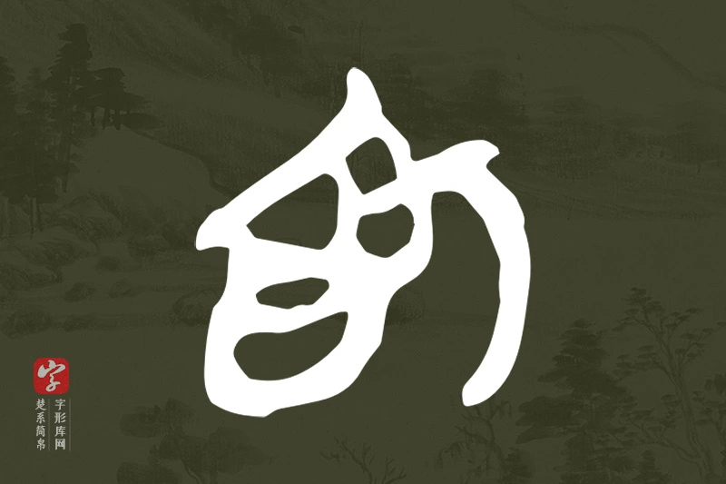 楚系简帛文字“為”字