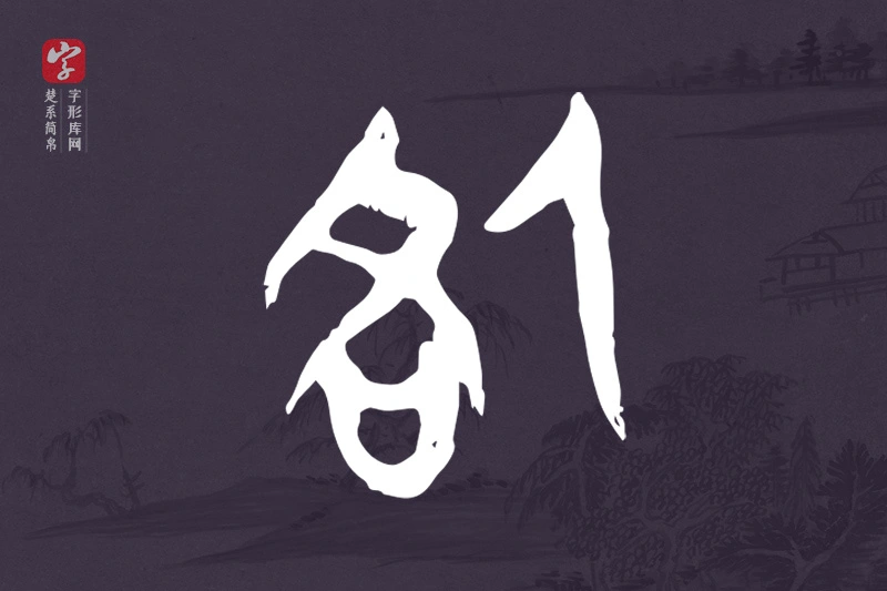 楚系简帛文字“咎”字