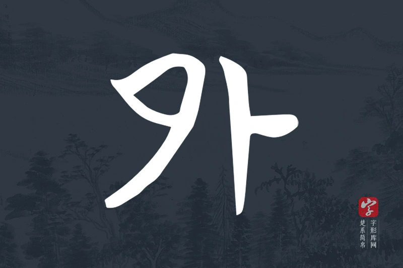 楚系简帛文字“外”字