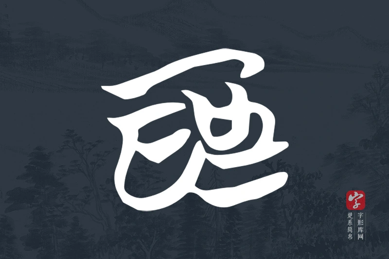 楚系简帛文字“為”字