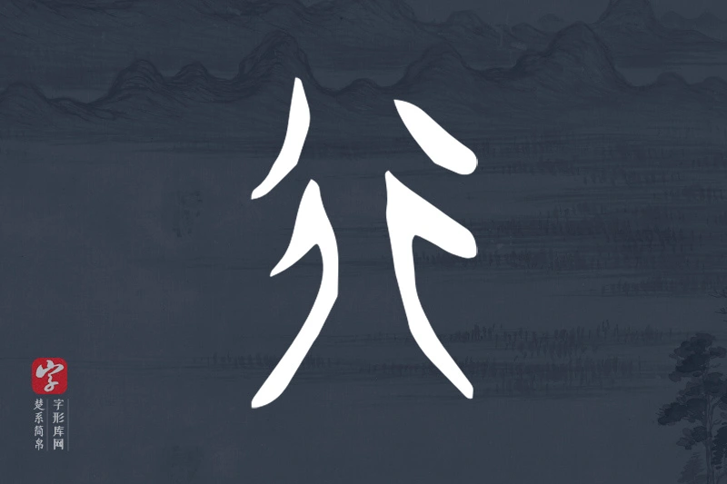 楚系简帛文字“行”字